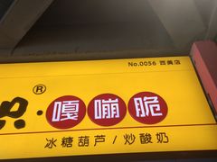 门面-喜识·冰糖葫芦·炒酸奶(西美花街店)