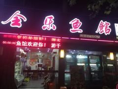门面-全乐鱼馆·淳牌有机鱼直营店
