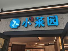 -小菜园新徽菜(合肥天鹅湖万达店)