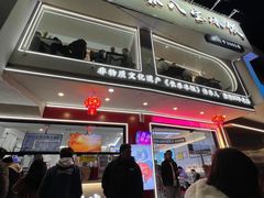 -正宗八宝冰饭·非遗冰饭·烧烤(奎桥店)