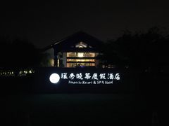 -苏州环秀晓筑养生度假村