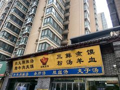 -太元彭家正汤(太元路总店)