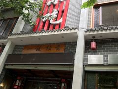 门面-独秀小吃(蓝田店)