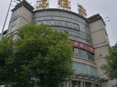 -马旺子酒楼