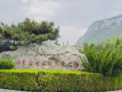 -娲皇宫