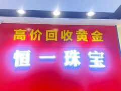 -恒一珠宝·回收黄金钻石奢侈品(灵岩南路店)