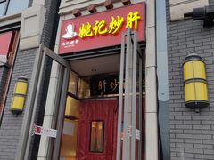 门面-姚记炒肝店(簋街店)