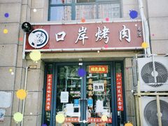 门面-口岸齐齐哈尔烤肉(风尚米兰总店)