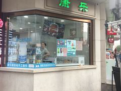 -康乐(滨江道店)