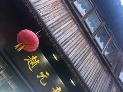 门面-赵元章肉骨烧(山塘街店)
