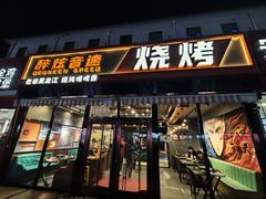 -醉炫音速烧烤·干煸菜(沙河总店)