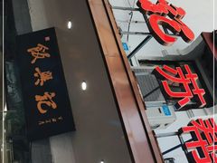 门面-飯興記苏帮菜·松鼠桂鱼(石路美食街店)
