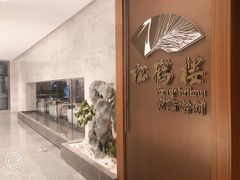 -松鹤楼·非遗·苏帮菜(融科店)