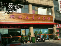 -皖北三喜油茶馆(天鹅湖万达店)