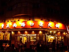 -山城年华老火锅(玉林店)