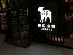 门面-快乐小羊·内蒙牛羊肉火锅(流花中心店)