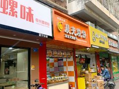 门面-晨光烧饼(学府路店)