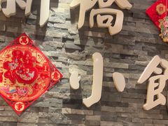 -新侨小馆(东直门北小街店)