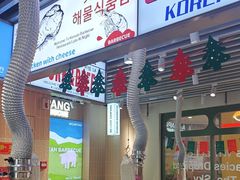 -安又胖韩国烤肉(泰达永旺店)