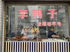 门面-龙潭李鸭子同乐饭店