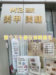 -M13瑾玳•专业美甲美睫