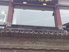 门面-王裕興肉莊(南禅寺店)