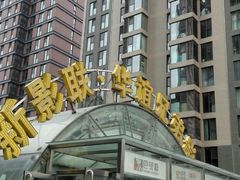 android_upload_pic-新影联·华谊兄弟影院(望京店)