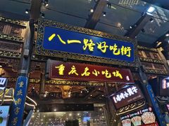 -八一路好吃街(雨田商务大厦店)
