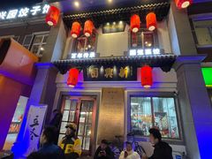 门面-新兴园饺子馆(北京百子湾店)