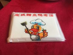 -王城醋血鸭老店