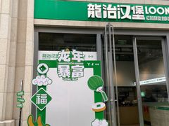 -龙治汉堡(中华城店)