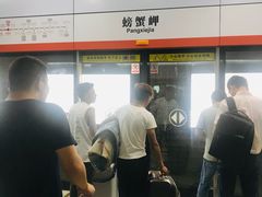 -螃蟹岬(地铁站)