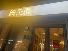 -梅花境(万科店)