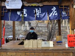 -古北烤梨