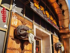 -羊大爷涮肉(亮马桥店)