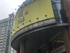 -虾饺妹·粤式手工点心(水荫路店)