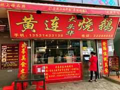 门面-黄连大头华烧鹅店(大良店)