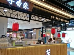 门面-芋香缘tarosweet(1天地店)