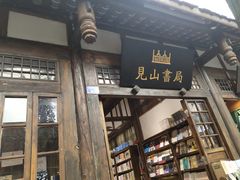 -见山书院
