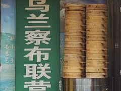-内蒙联营烧麦 草原石榴红(护国寺店)