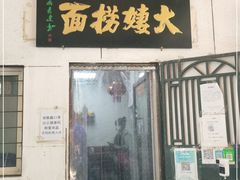 门面-大姨捞面(新安花园店)