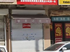 -老王记糕干(养鱼池路店)
