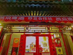 -炒豆合作社(东四总店)