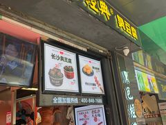 门面-黑色经典臭豆腐·长沙鲜食商店(坡子街店)
