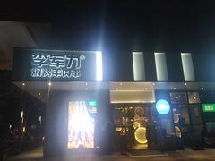 -李军力烧烤(祭城店)