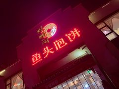 -旺顺阁鱼头泡饼(小红门店)
