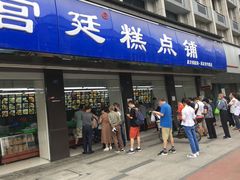 门面-宫廷糕点铺(建设路店)