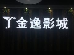 -金逸影城(名汇店)