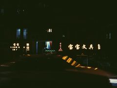 -宝宝文具店(马当路店)