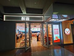 -醉面(西直门凯德茂店)
